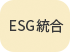ESG統合