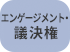 エンゲージメント・議決権