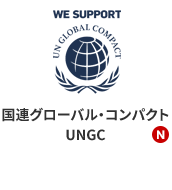 国連グローバル・コンパクトUNGC
