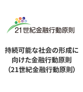 21世紀金融行動原則