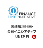 国連環境計画・金融イニシアティブ UNEP FI