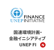 国連環境計画・金融イニシアティブ UNEP FI