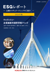 ウエリントン・企業価値共創世界株ファンド