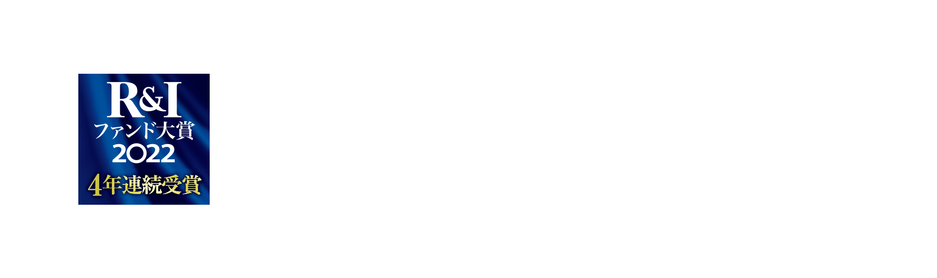 R&Iファンド大賞2022