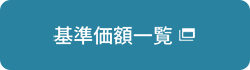 基準価格一覧