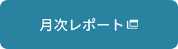 月次レポート