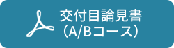交付目論見書（A/Bコース）