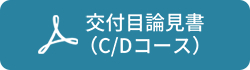 交付目論見書（C/Dコース）