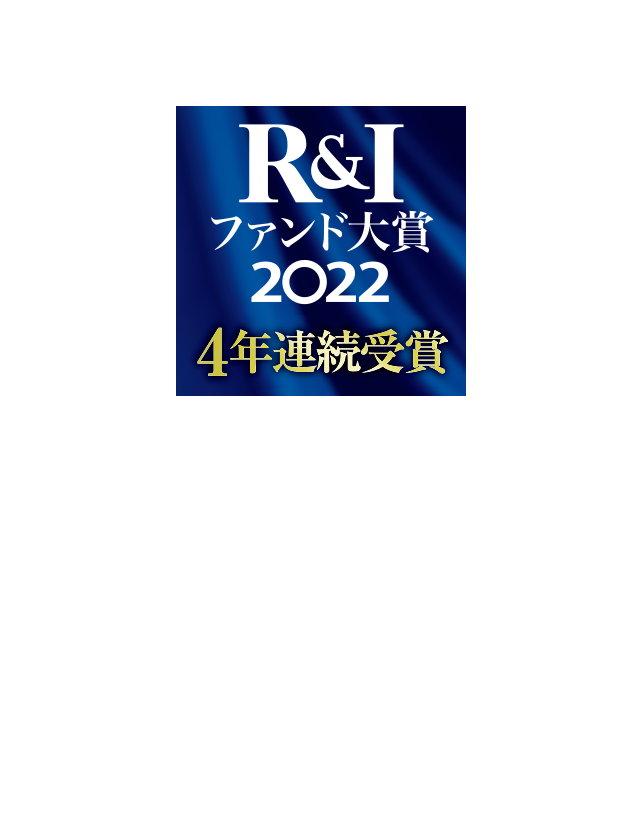 R&Iファンド大賞2022