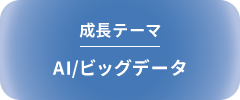 成長テーマ AI/ビッグデータ