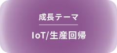 成長テーマ IoT/生産回帰
