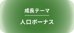 成長テーマ 人ロボーナス