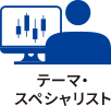 テーマ・スペシャリスト