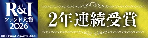 R&I ファンド大賞2026 2年連続受賞