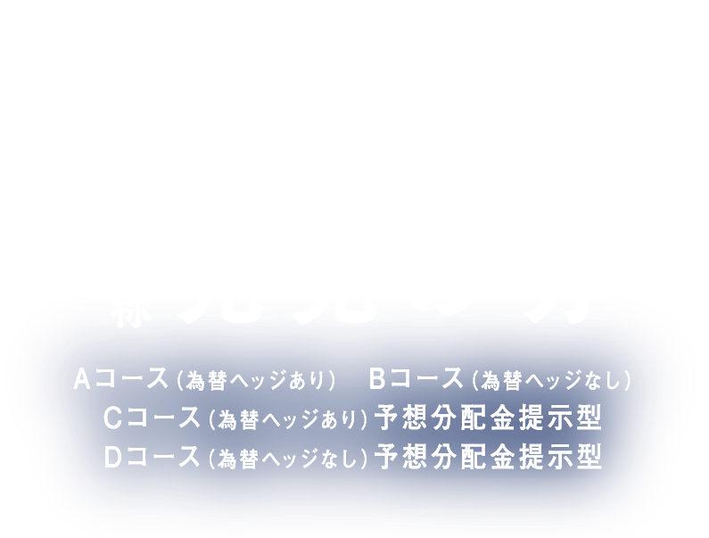 野村未来トレンド発見ファンド 愛称 先見の明 Aコース(為替ヘッジあり) Bコース(為替ヘッジなし) Cコース(為替ヘッジあり)予想分配金提示型 Dコース(為替ヘッジなし)予想分配金提示型
