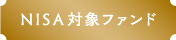 NISA対象ファンド