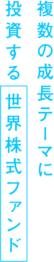 複数の成長テーマに投資する世界株式ファンド