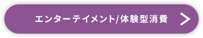 エンターテイメント 体験型消費