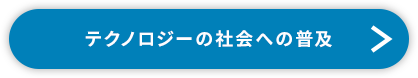 テクノロジーの社会への普及