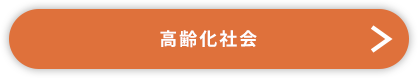 高齢化社会