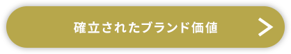 確立されたブランド価値