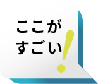 ここがすごい！