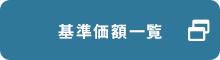 基準価額一覧