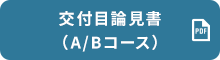 交付目論見書（A/Bコース）