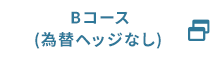 Bコース（為替ヘッジなし）