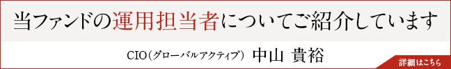 当ファンドの運用担当者についてご紹介しています