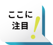 ここに注目！