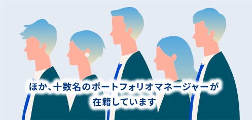 ほか、十数名のポートフォリオマネージャーが在籍しています