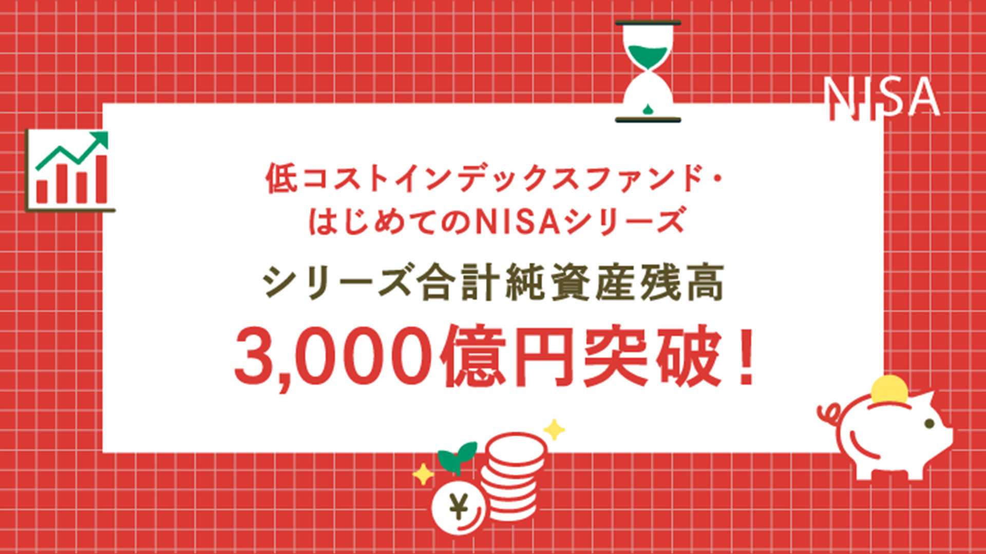 「はじめてのNISA」シリーズ合計の純資産総額が3,000億円を突破！