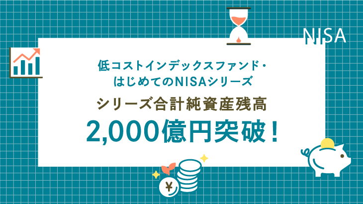 「はじめてのNISA」シリーズ合計の純資産総額が2,000億円を突破！