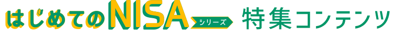 はじめてのNISAシリーズ 特集コンテンツ