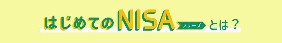 はじめてのNISAシリーズとは