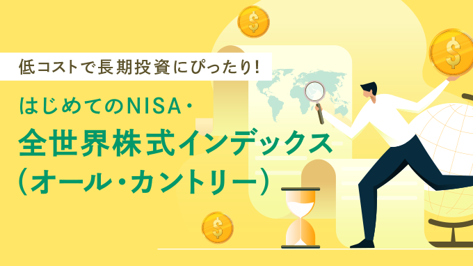 低コストで長期投資にぴったり！はじめてのNISA・全世界株式インデックス（オール・カントリー）