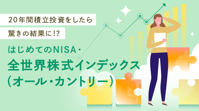 20年間積立投資をしたら驚きの結果に!?はじめてのNISA・全世界株式インデックス（オール・カントリー）