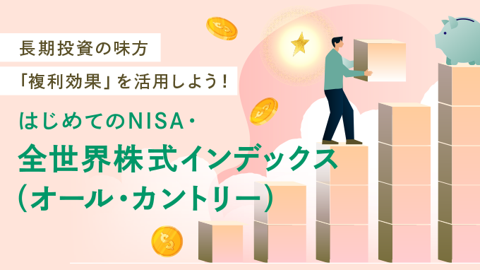 長期投資の味方「複利効果」を活用しよう！はじめてのNISA・全世界株式インデックス（オール・カントリー）