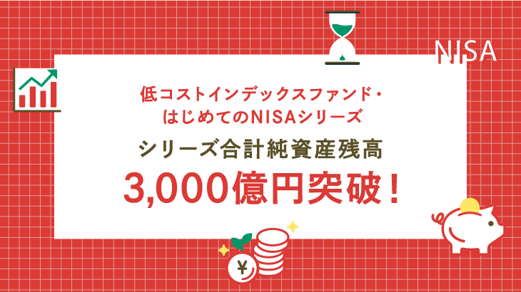 低コストインデックスファンド・はじめてのNISAシリーズ合計純資産総額3,000億円を突破！