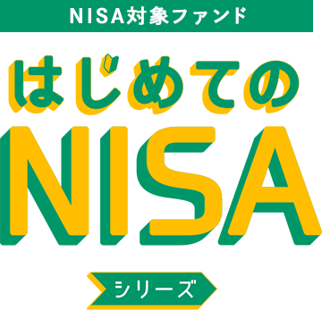 NISA対象ファンド はじめてのNISAシリーズ