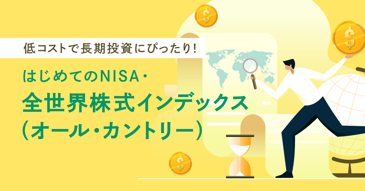 特集コンテンツ | はじめてのNISA ｜ 野村アセットマネジメント