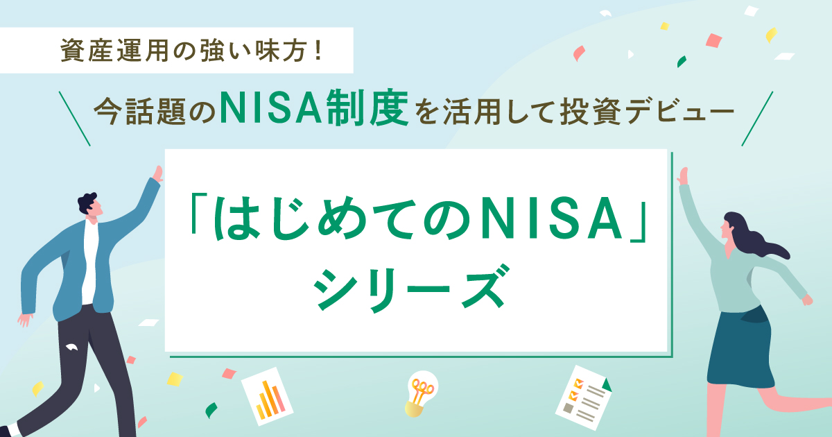 4 資産運用の強い味方！今話題のNISA制度を活用して投資デビュー