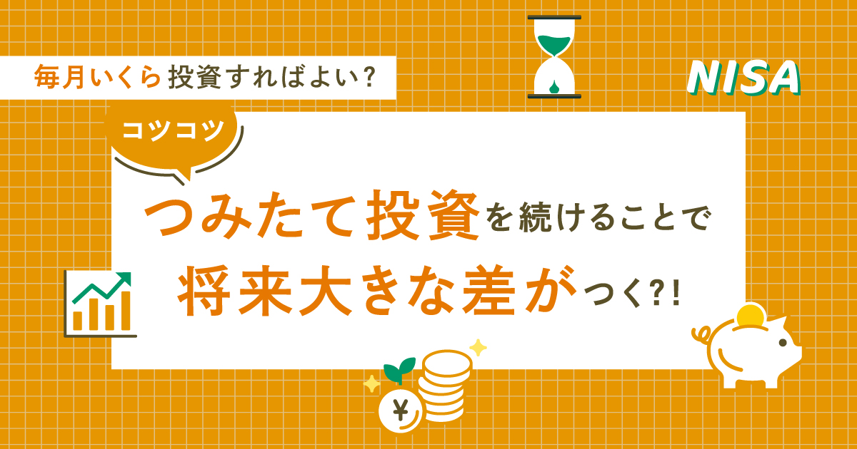 5 毎月いくら投資すればよい？コツコツつみたて投資を続けることで将来