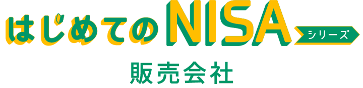 はじめてのNISAシリーズ　販売会社