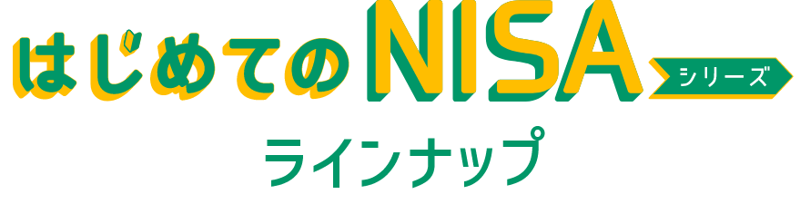 はじめてのNISAシリーズラインナップ