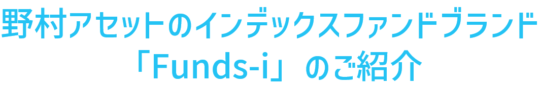 野村アセットのインデックスファンドブランド「Funds-iのご紹介」