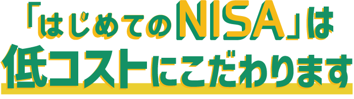 「はじめてのNISA」は低コストにこだわります