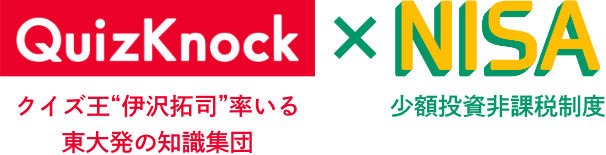QuizKnock クイズ王“伊沢拓司”率いる東大発の知識集団 × NISA 少額投資非課税制度
