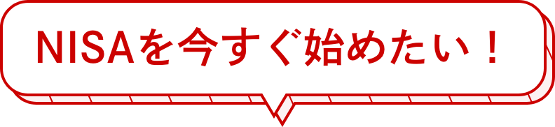 NISAを今すぐ始めたい！